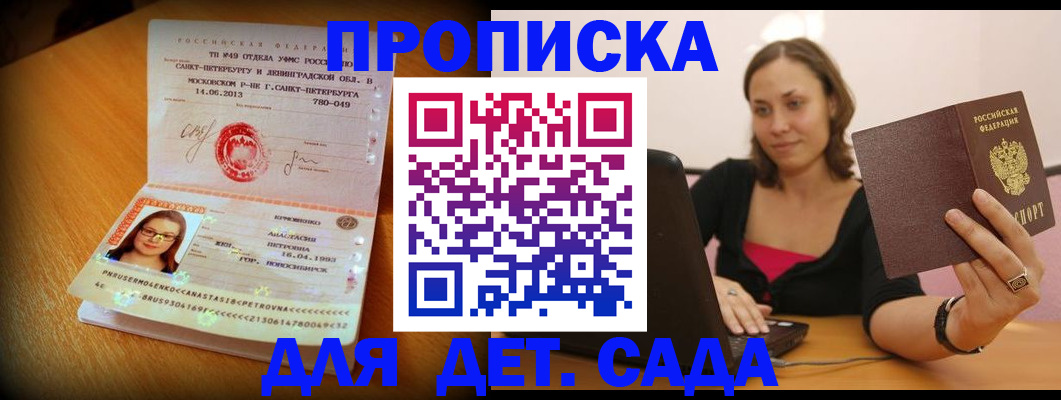 прописка ребенка в Дедовске